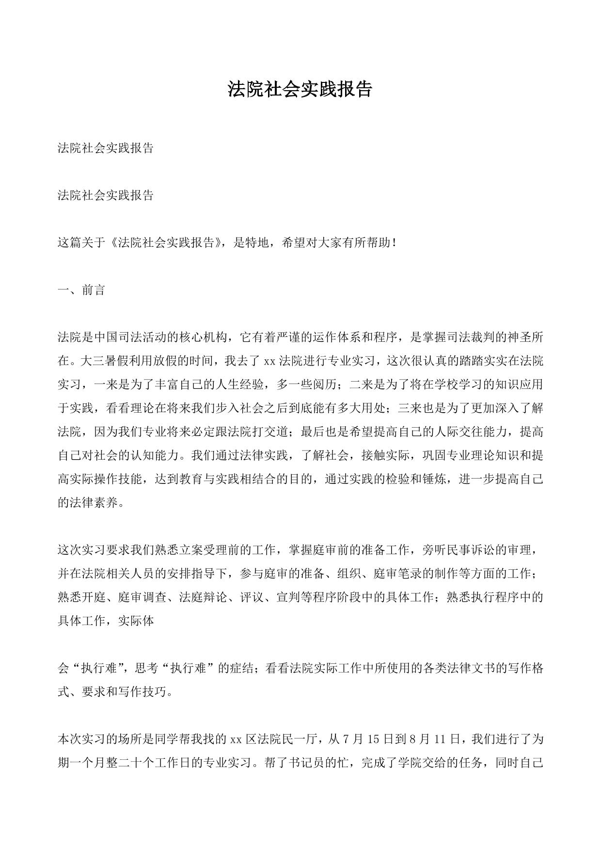 法院社会实践报告