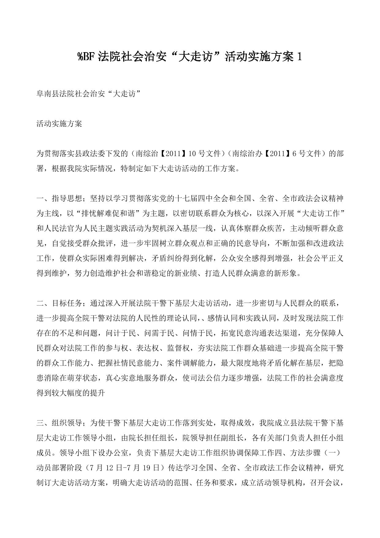 法院社会治安“大走访”活动实施方案1