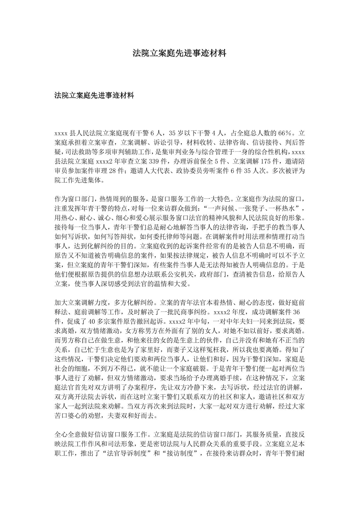 法院立案庭先进事迹材料