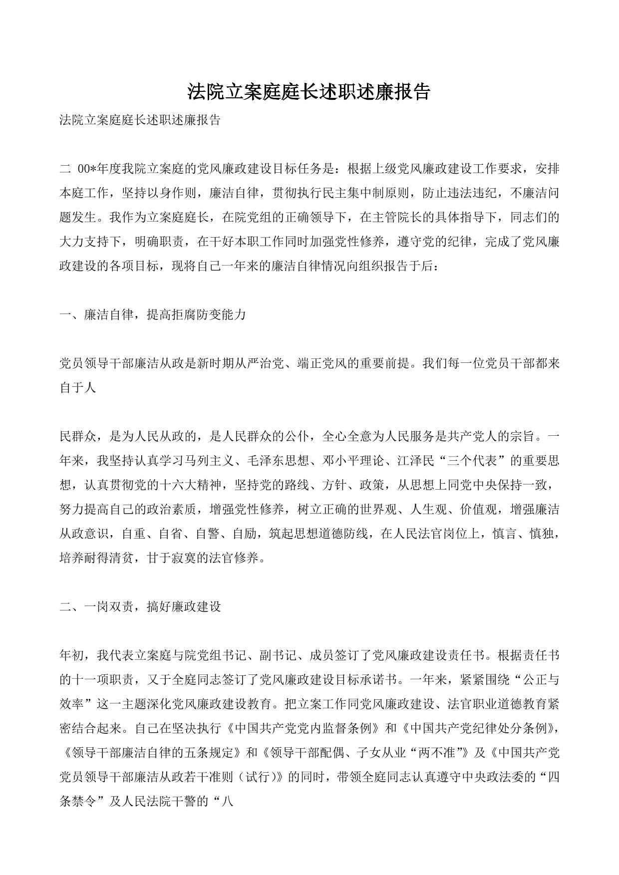 法院立案庭庭长述职述廉报告