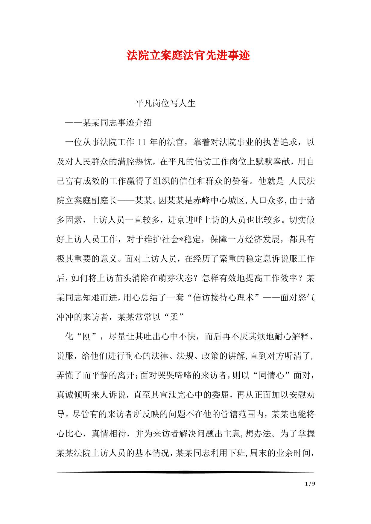 法院立案庭法官先进事迹
