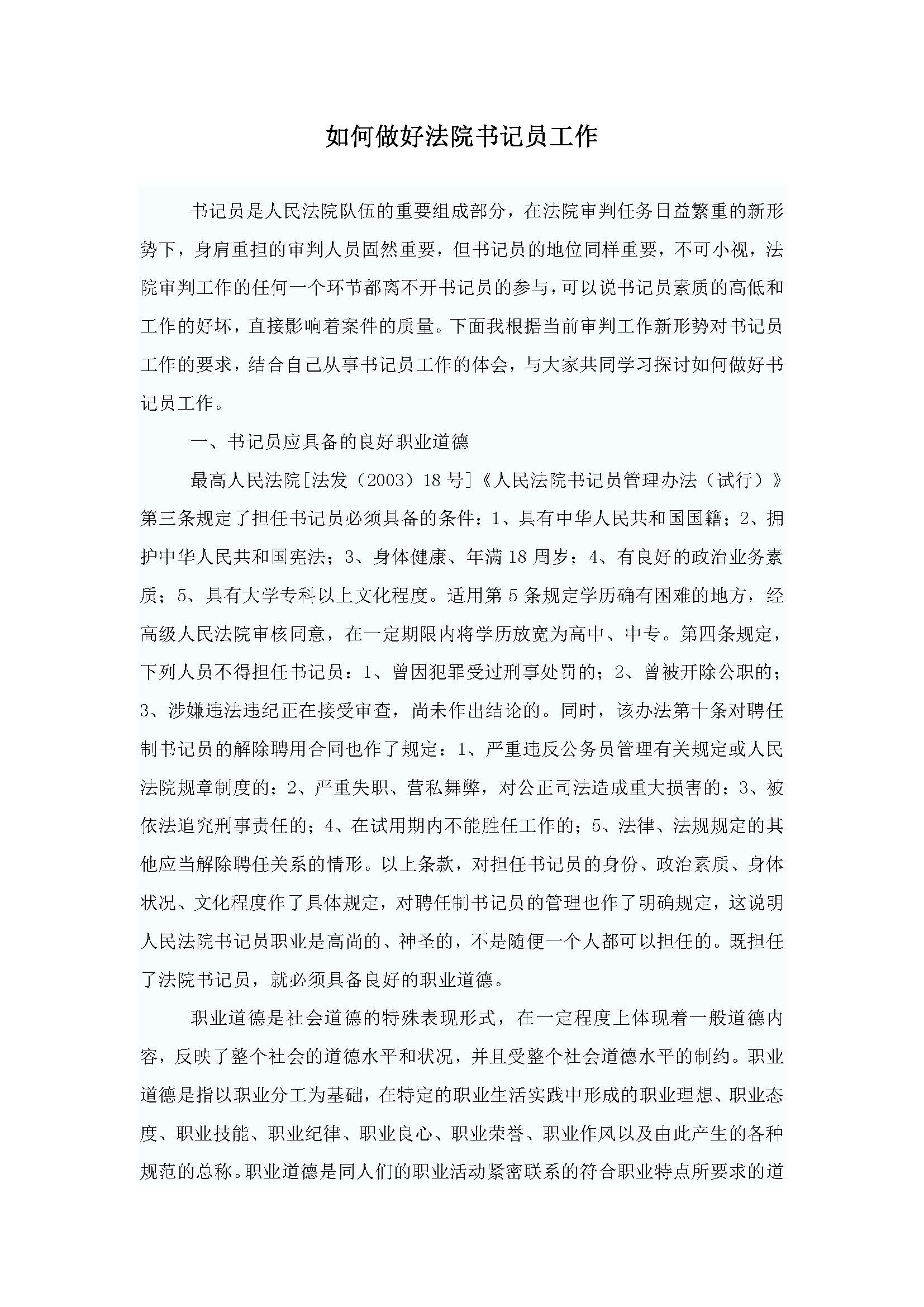 法院笔试或者面试常问的-如何做好法院书记员工作