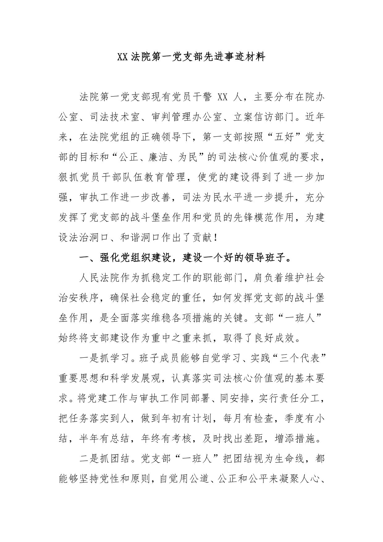 法院第一党支部先进事迹材料