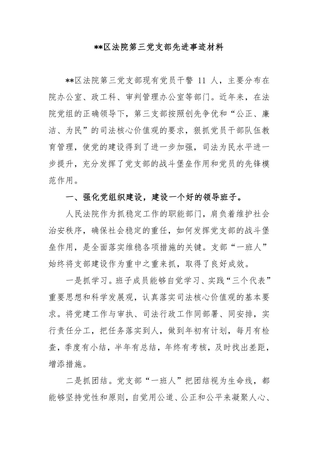 法院第三党支部先进事迹材料