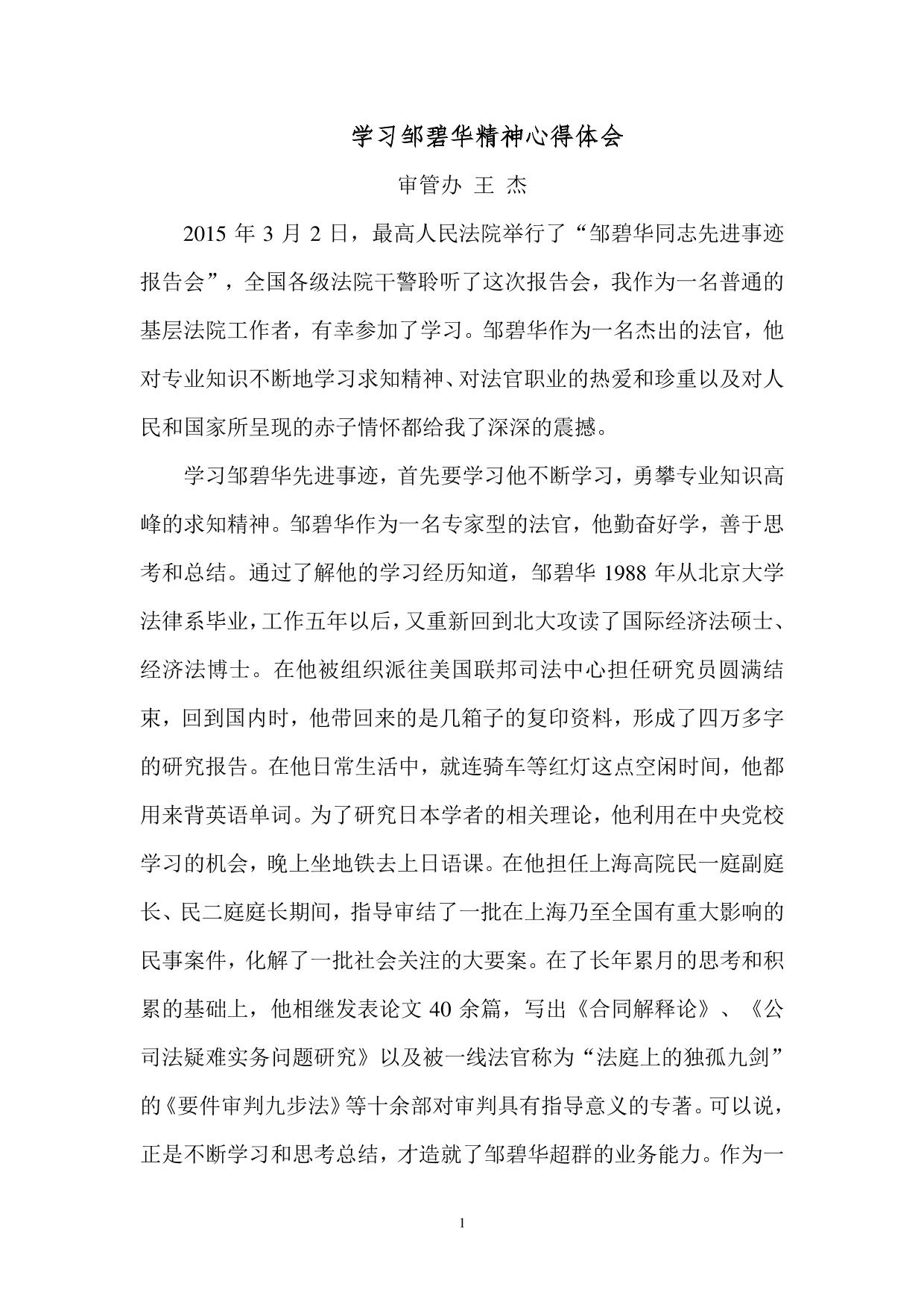 法院系统-学习邹碧华精神心得体会