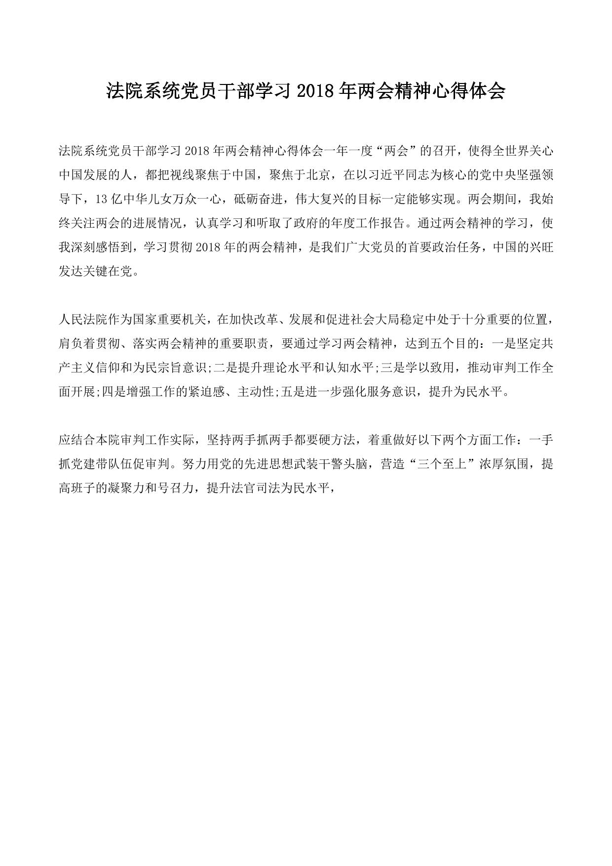 法院系统党员干部学习2018年两会精神心得体会