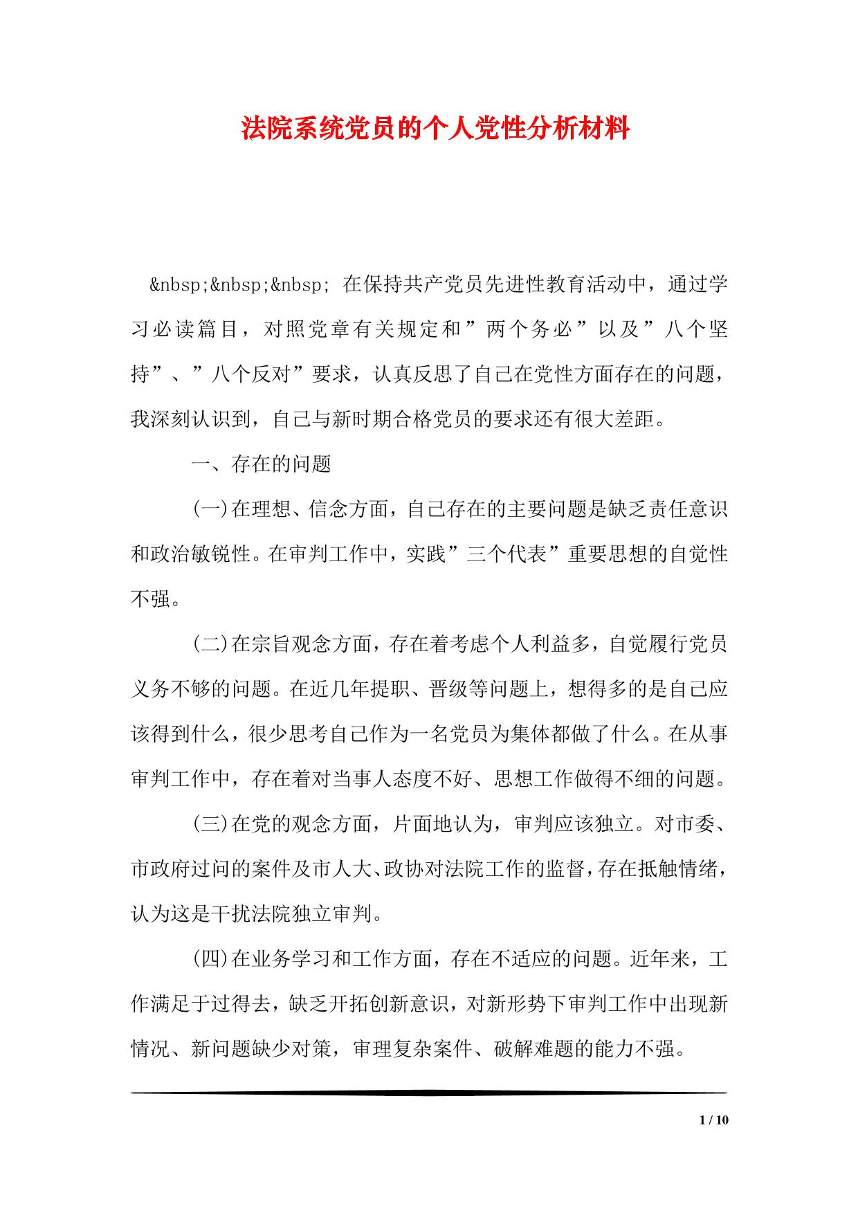 法院系统党员的个人党性分析材料