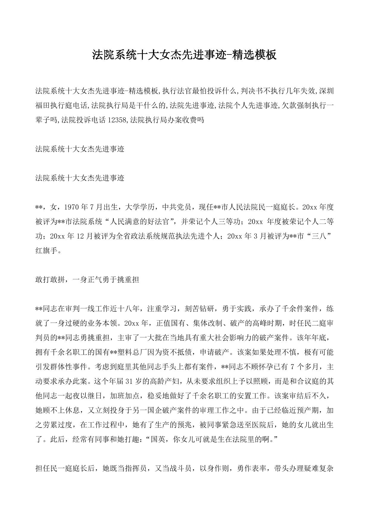 法院系统十大女杰先进事迹-精选模板