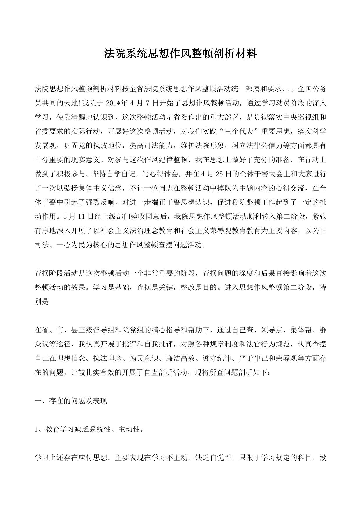 法院系统思想作风整顿剖析材料