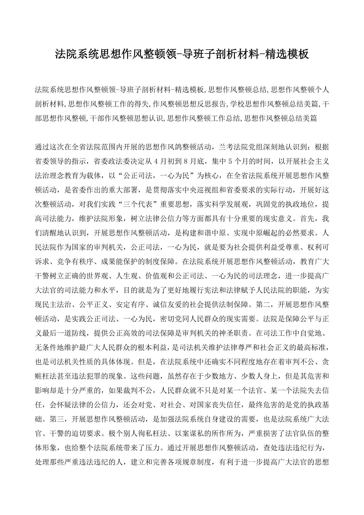 法院系统思想作风整顿领-导班子剖析材料-精选模板