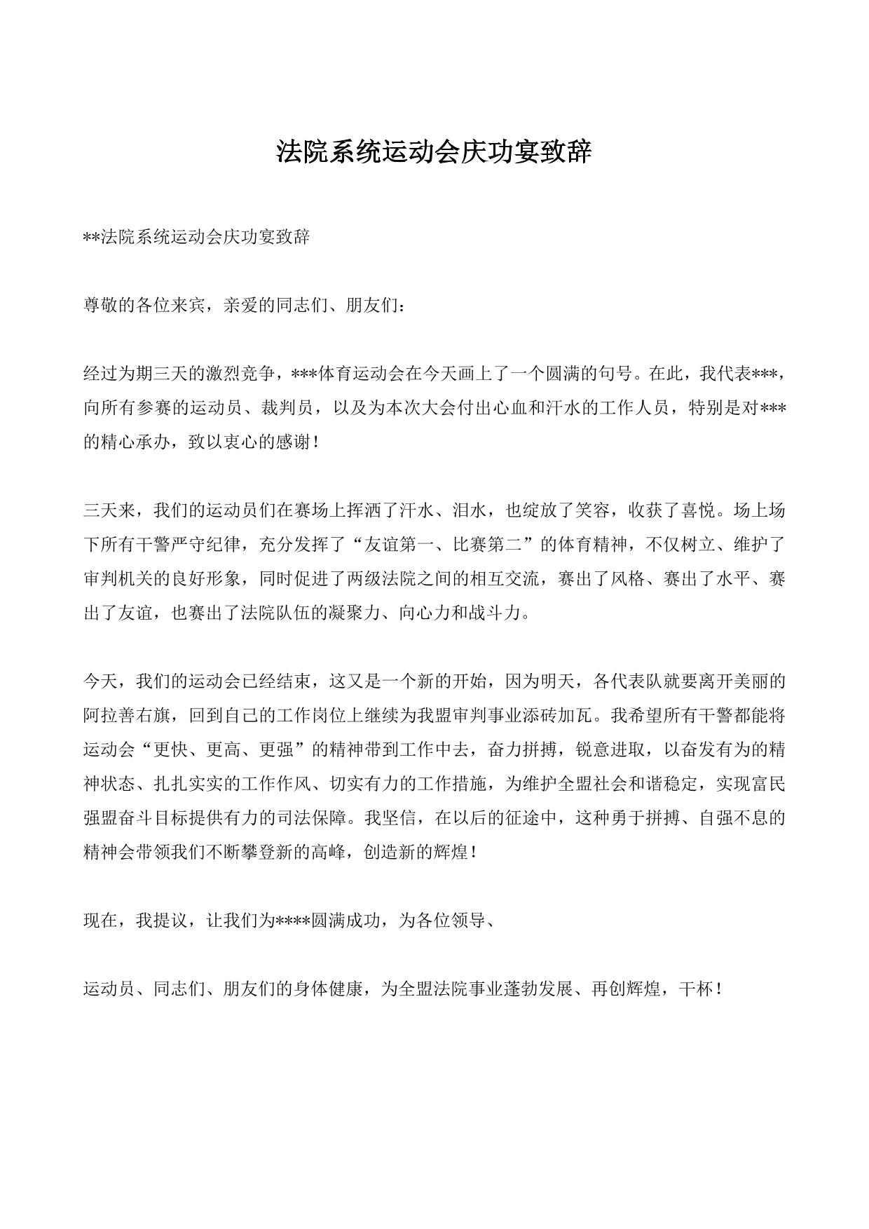法院系统运动会庆功宴致辞