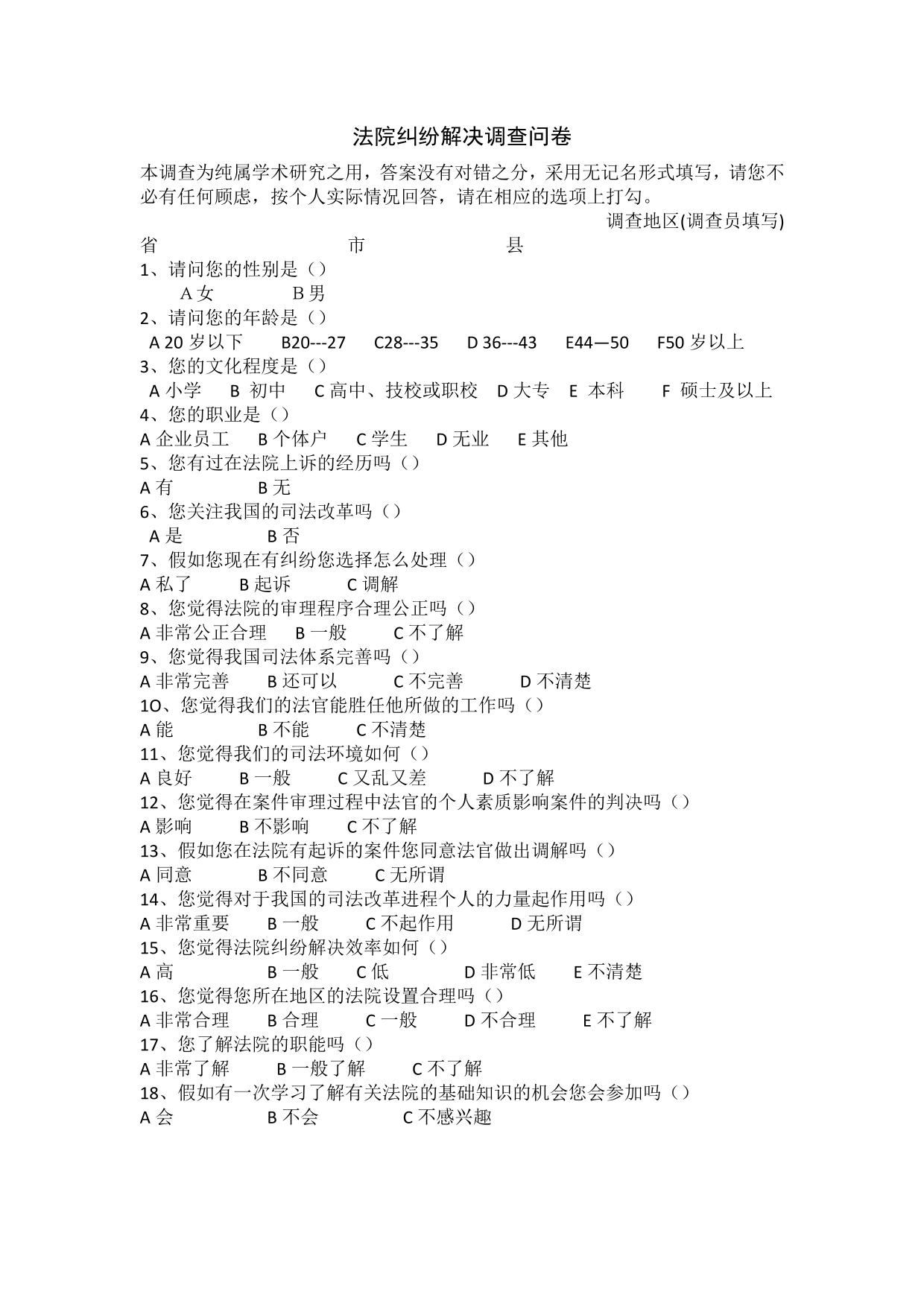 法院纠纷解决调查问卷