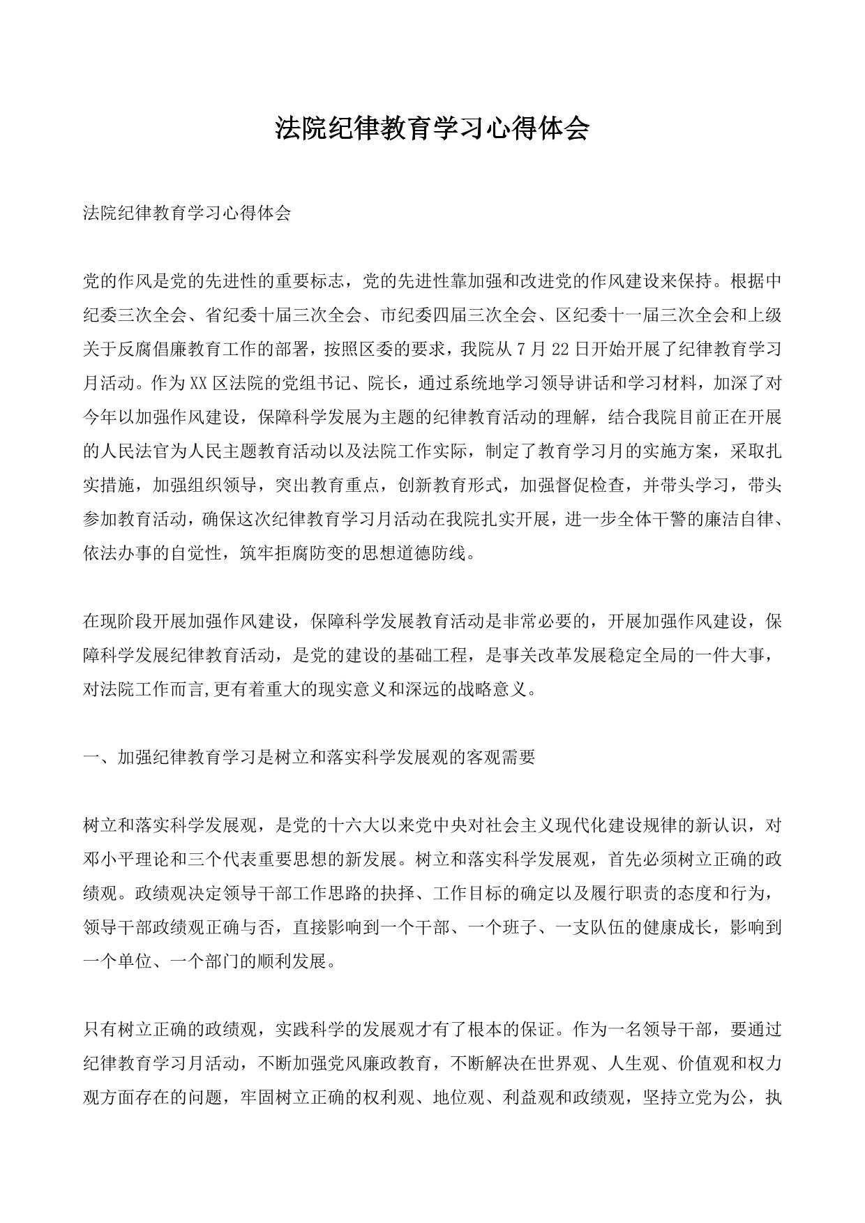 法院纪律教育学习心得体会