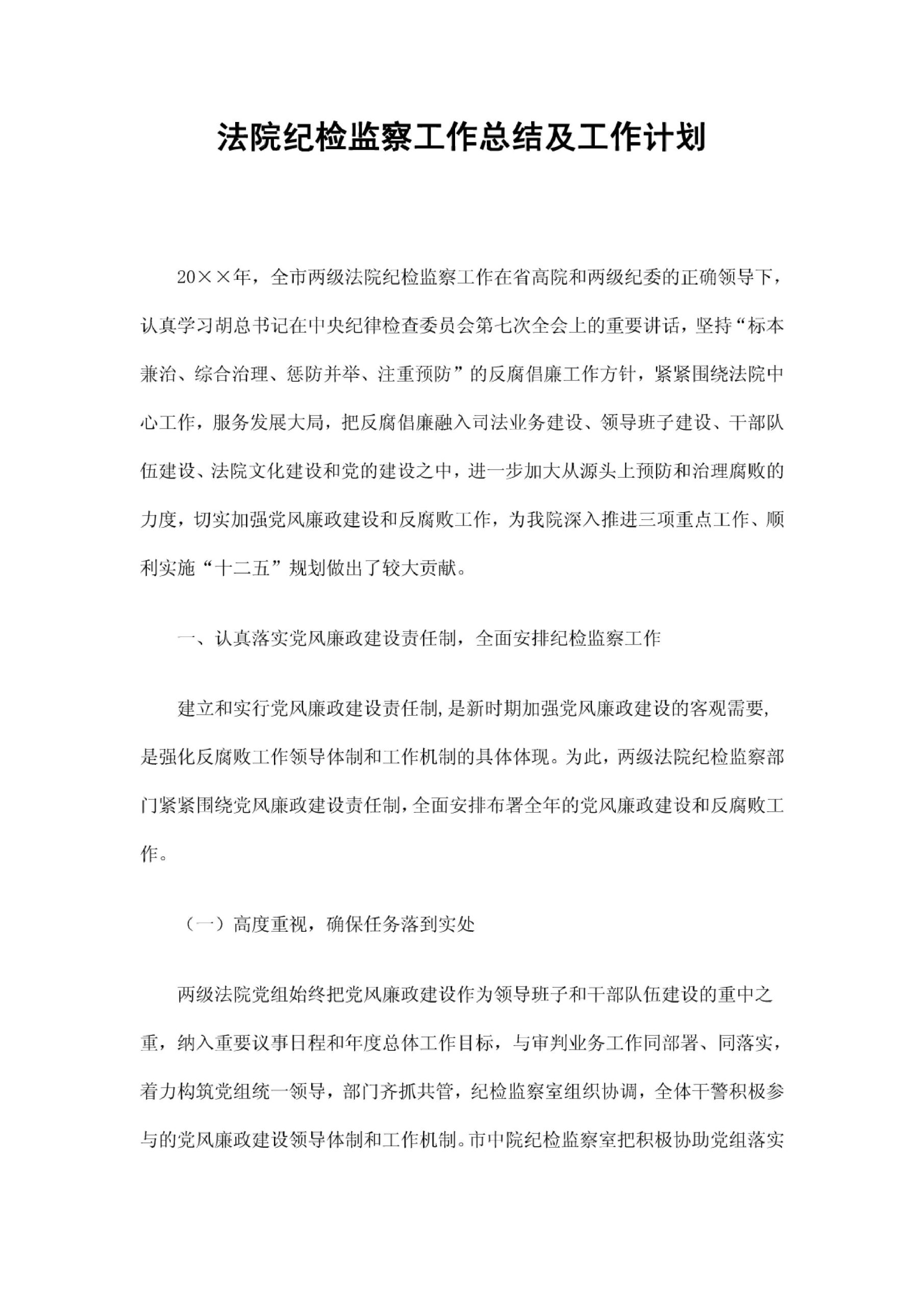 法院纪检监察工作总结及工作计划PDF