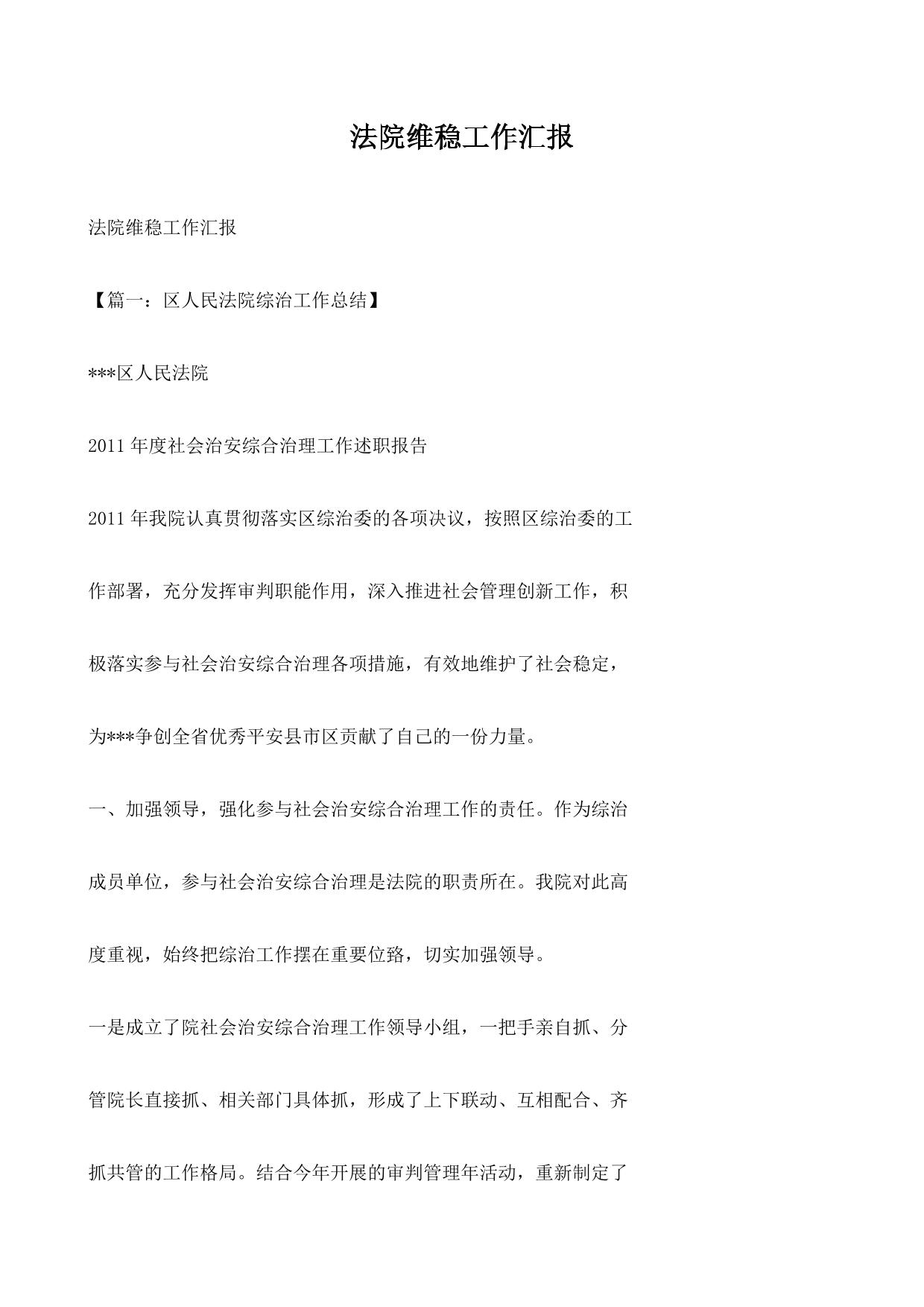 法院维稳工作汇报