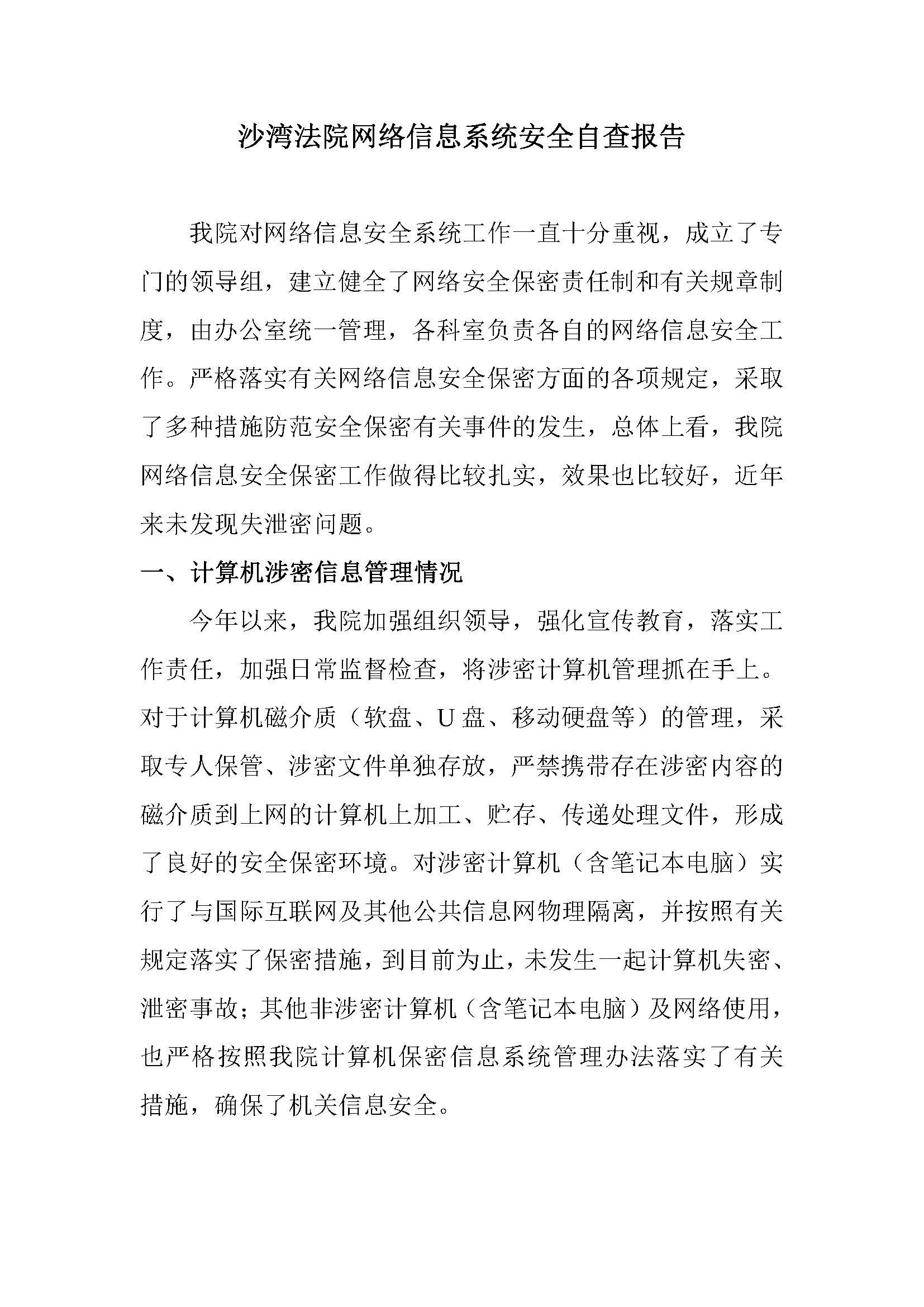 法院网络信息安全自查报告