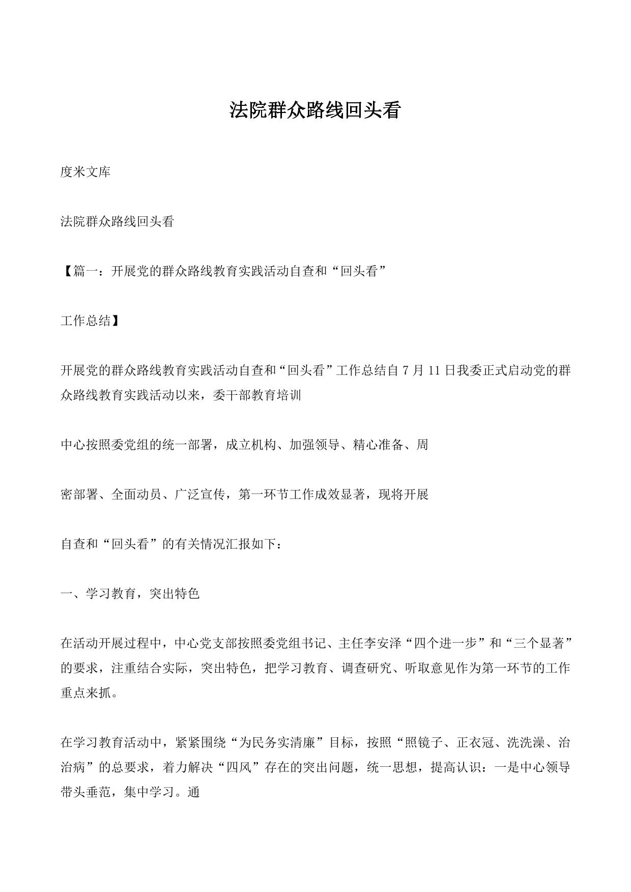 法院群众路线回头看
