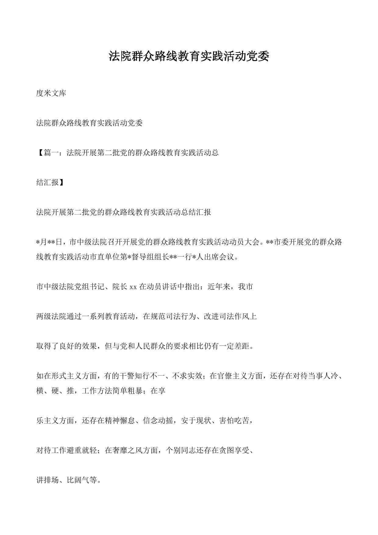 法院群众路线教育实践活动党委