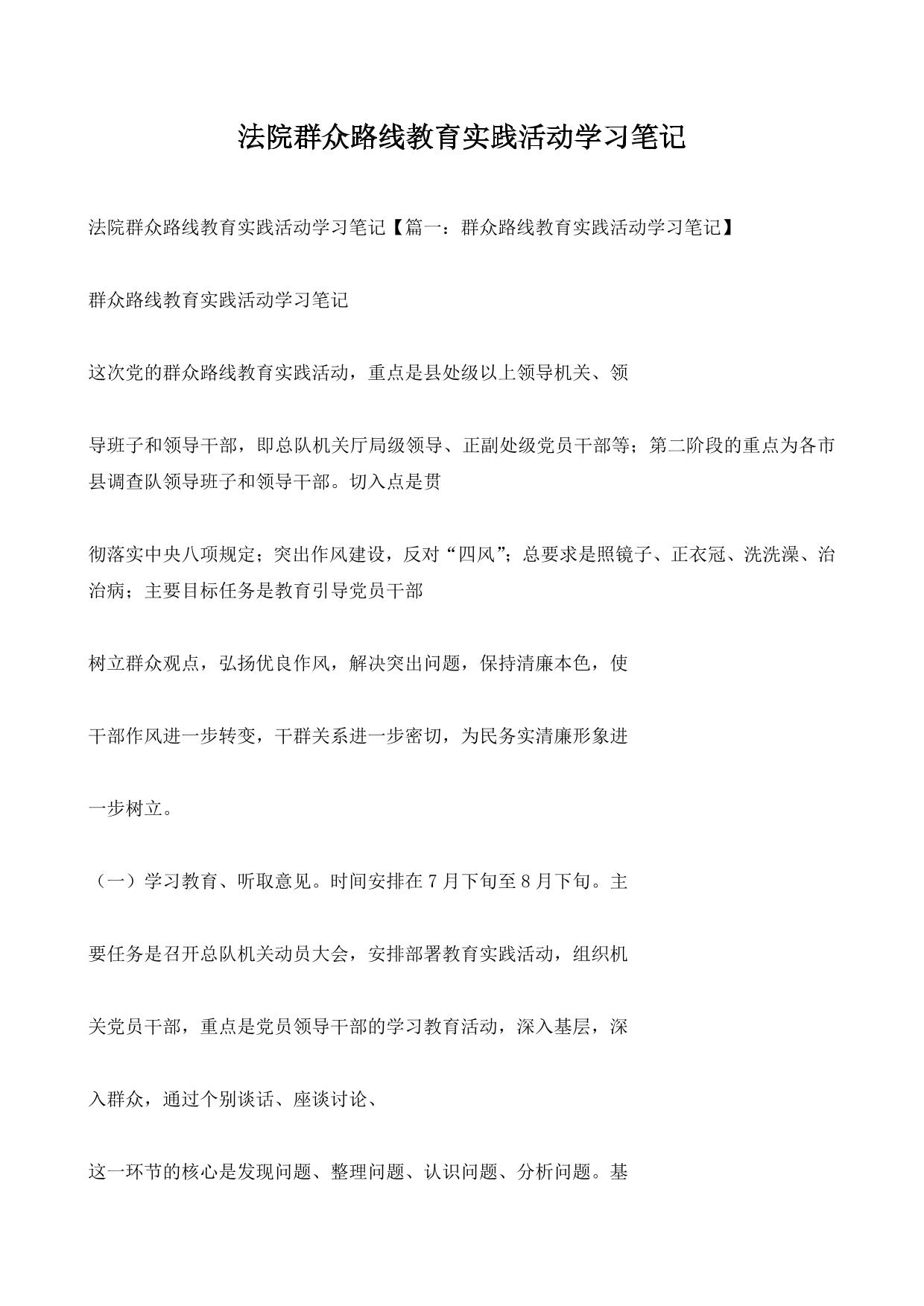 法院群众路线教育实践活动学习笔记