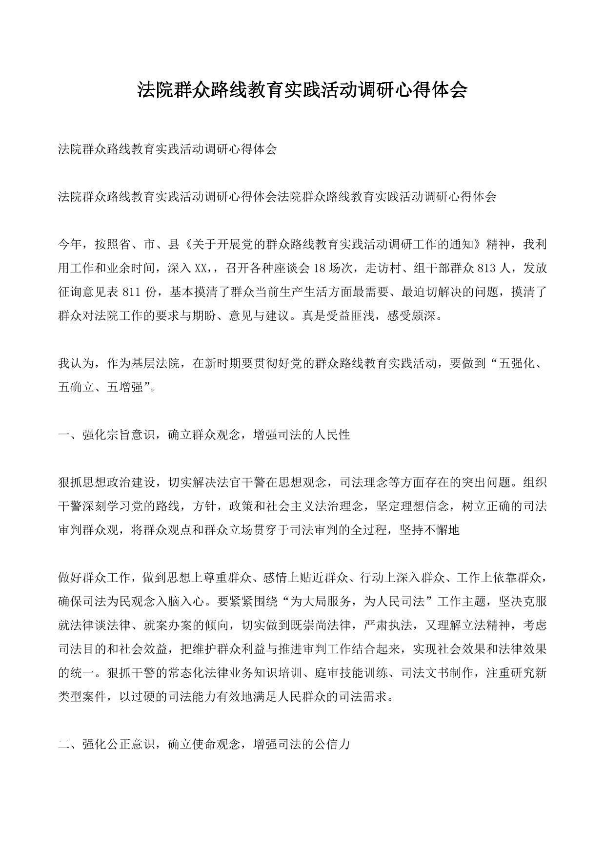 法院群众路线教育实践活动调研心得体会