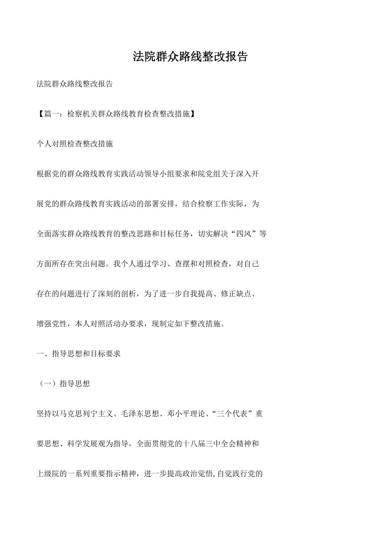 法院群众路线整改报告