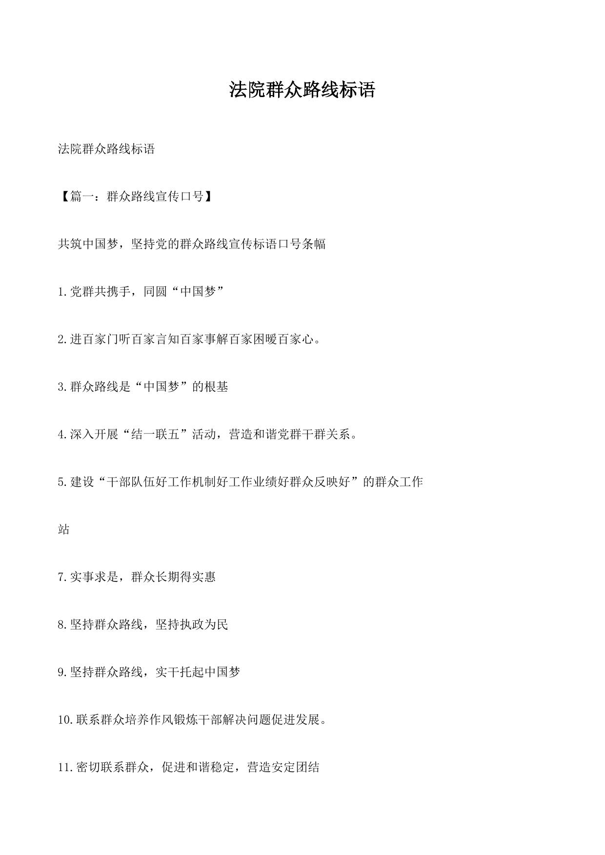 法院群众路线标语
