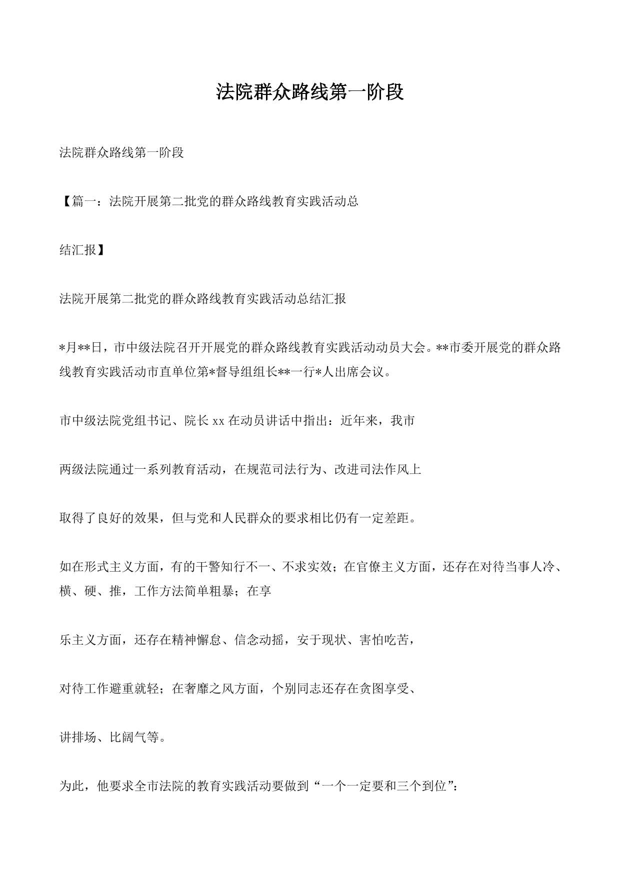 法院群众路线第一阶段
