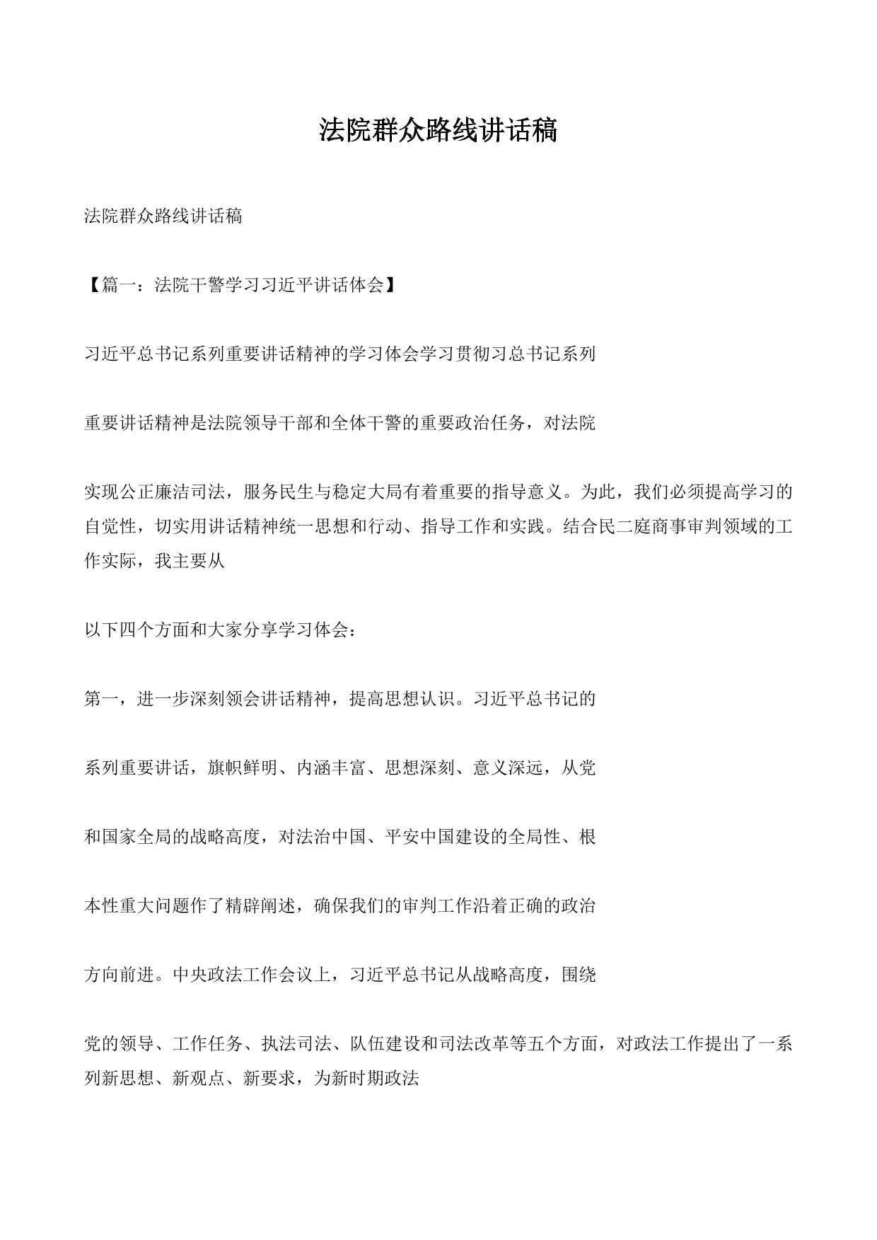法院群众路线讲话稿