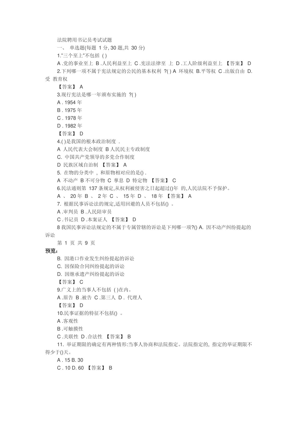 法院聘用书记员考试试题