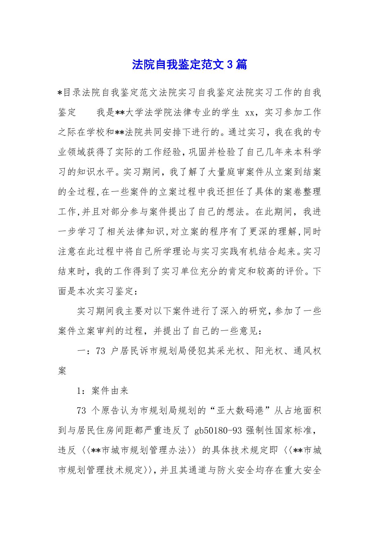 法院自我鉴定范文3篇