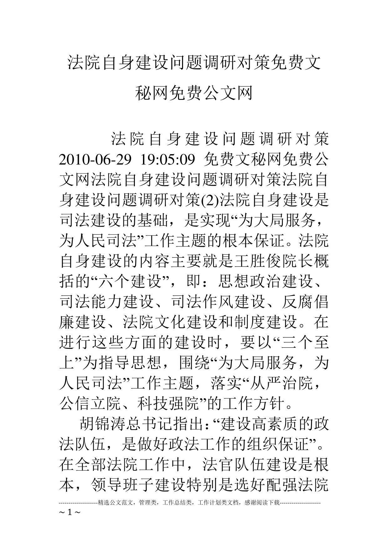 法院自身建设问题调研对策