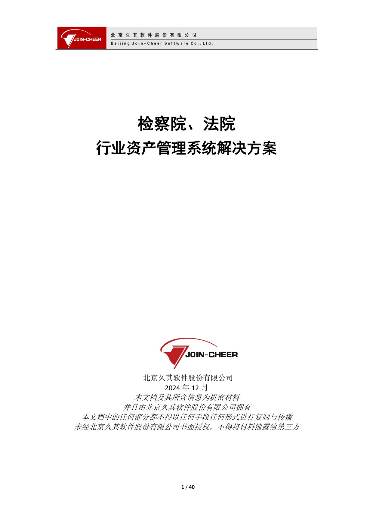 法院行业资产管理系统标准解决方案1.0