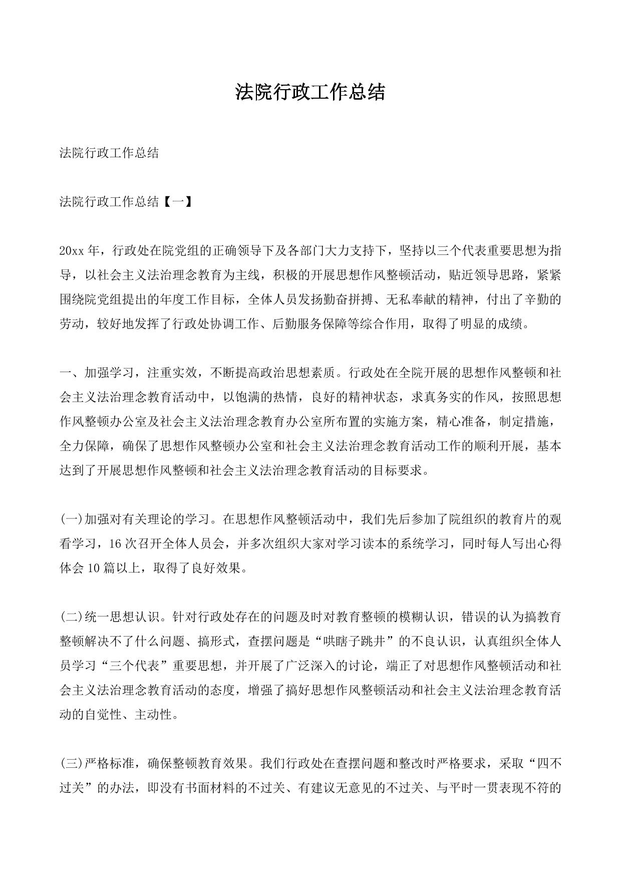 法院行政工作总结