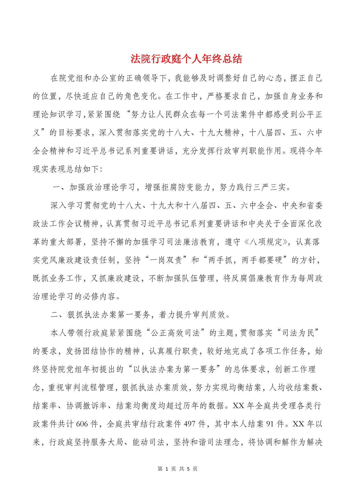 法院行政庭个人年终总结与泾东村党建工作小结汇编