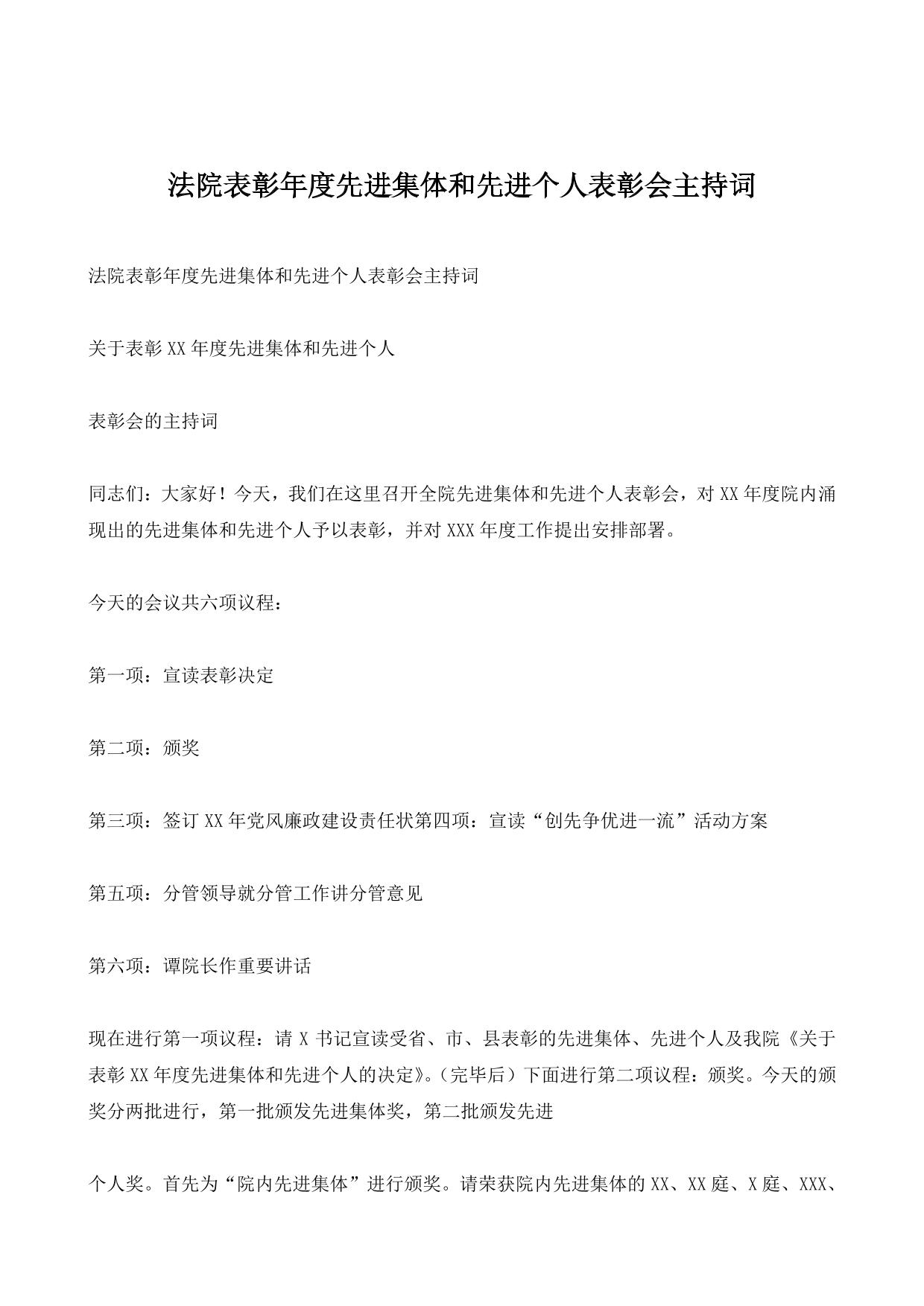 法院表彰年度先进集体和先进个人表彰会主持词