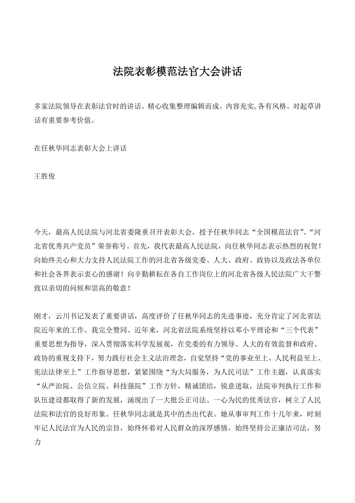 法院表彰模范法官大会讲话