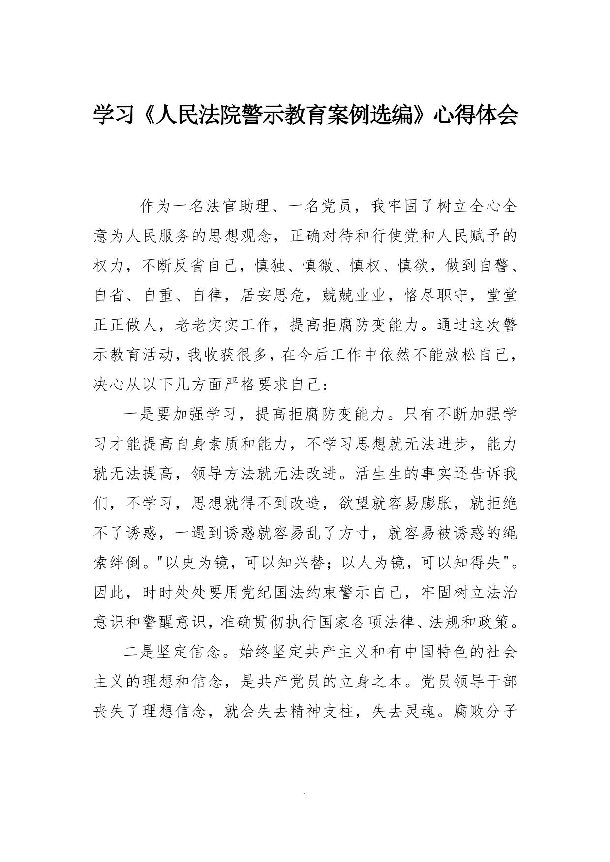 法院警示教育活动心得体会