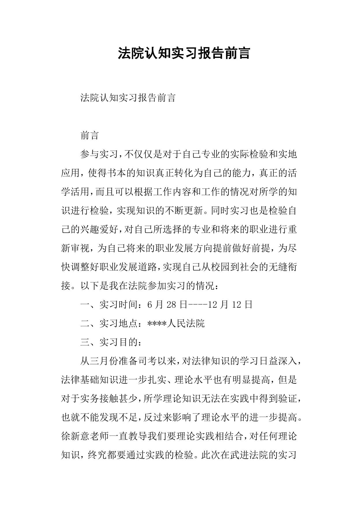 法院认知实习报告前言