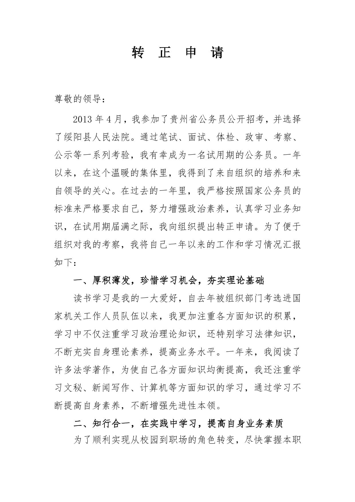 法院试用期公务员转正申请 (1)