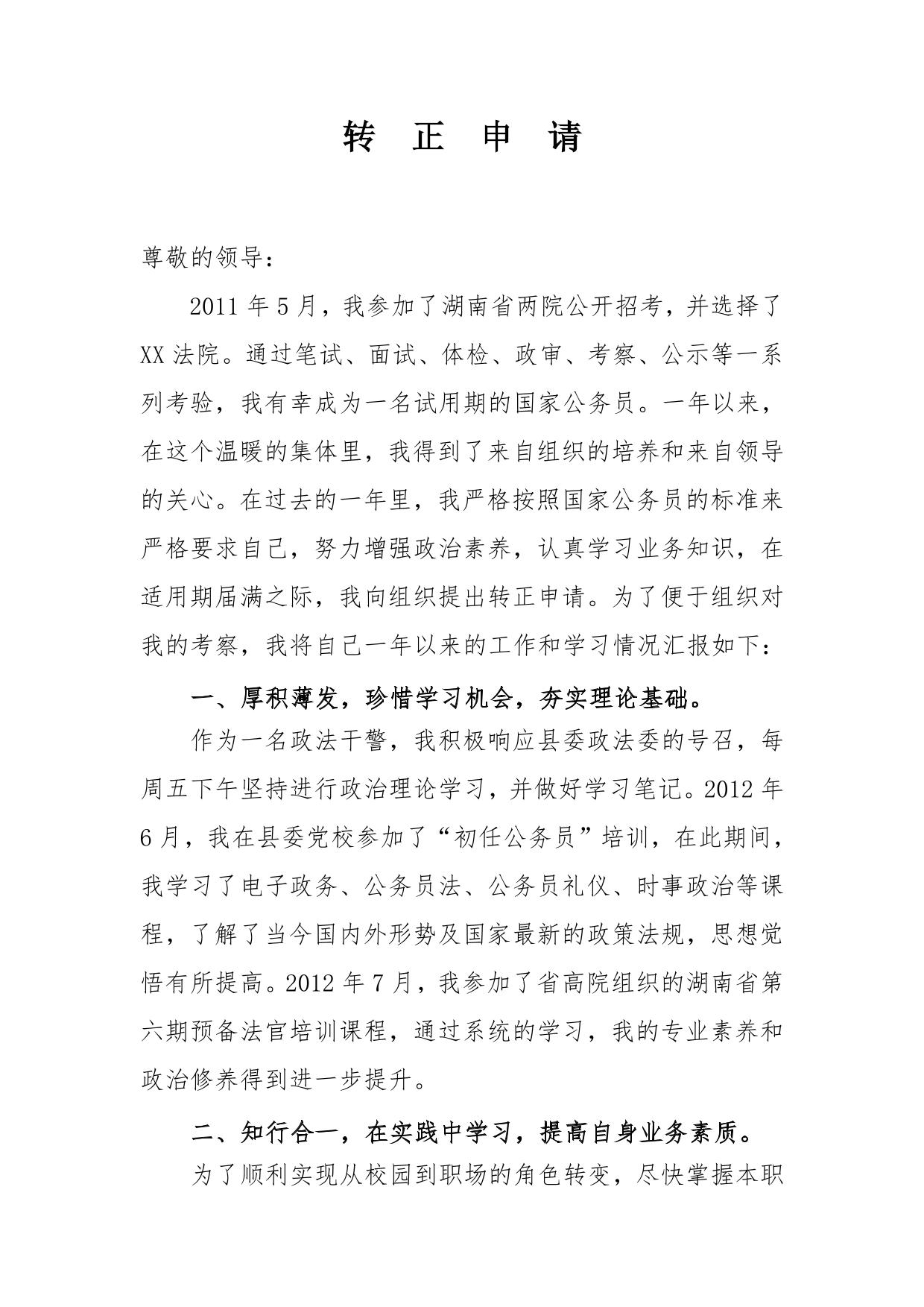 法院试用期公务员转正申请