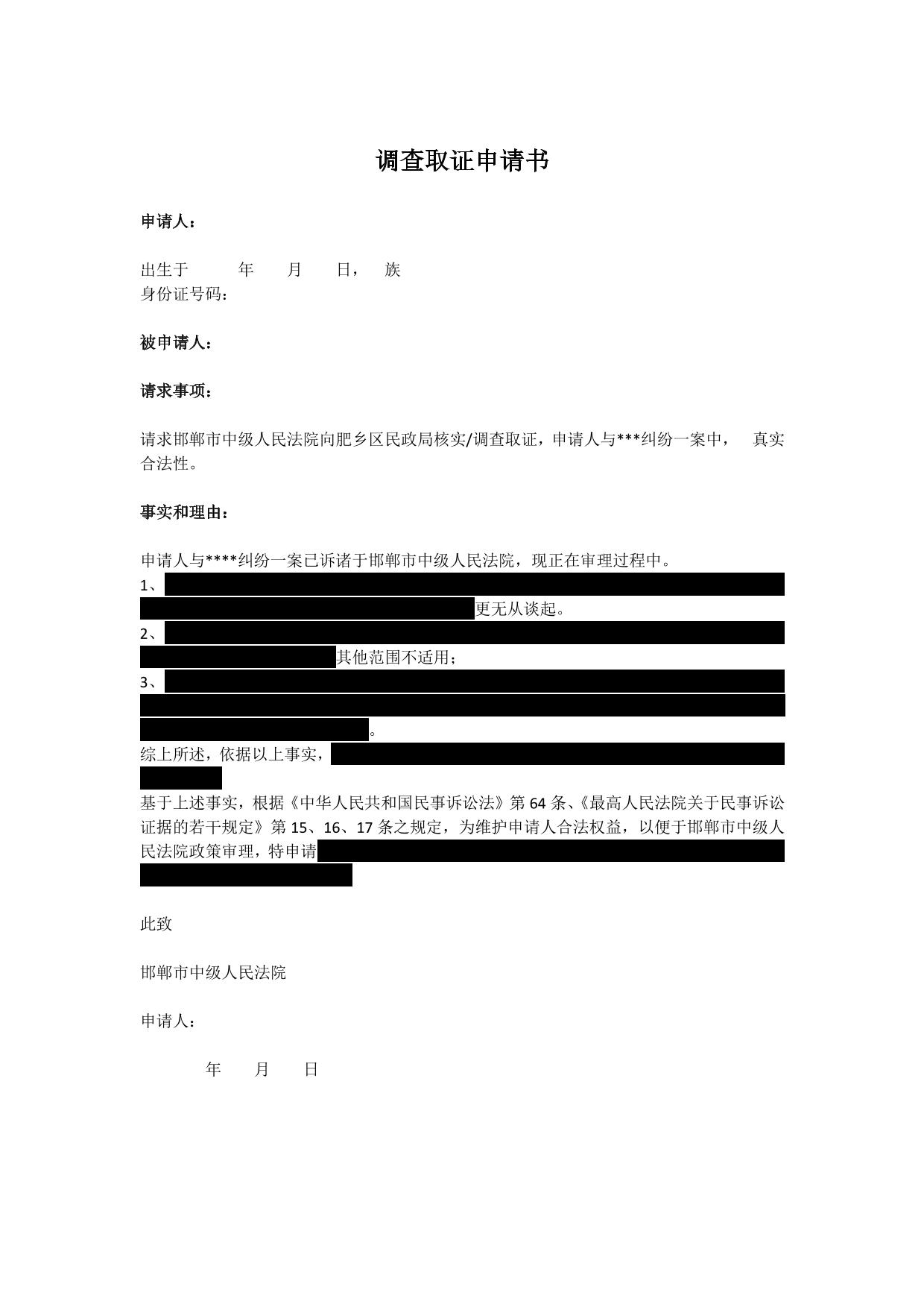 法院调查取证申请书