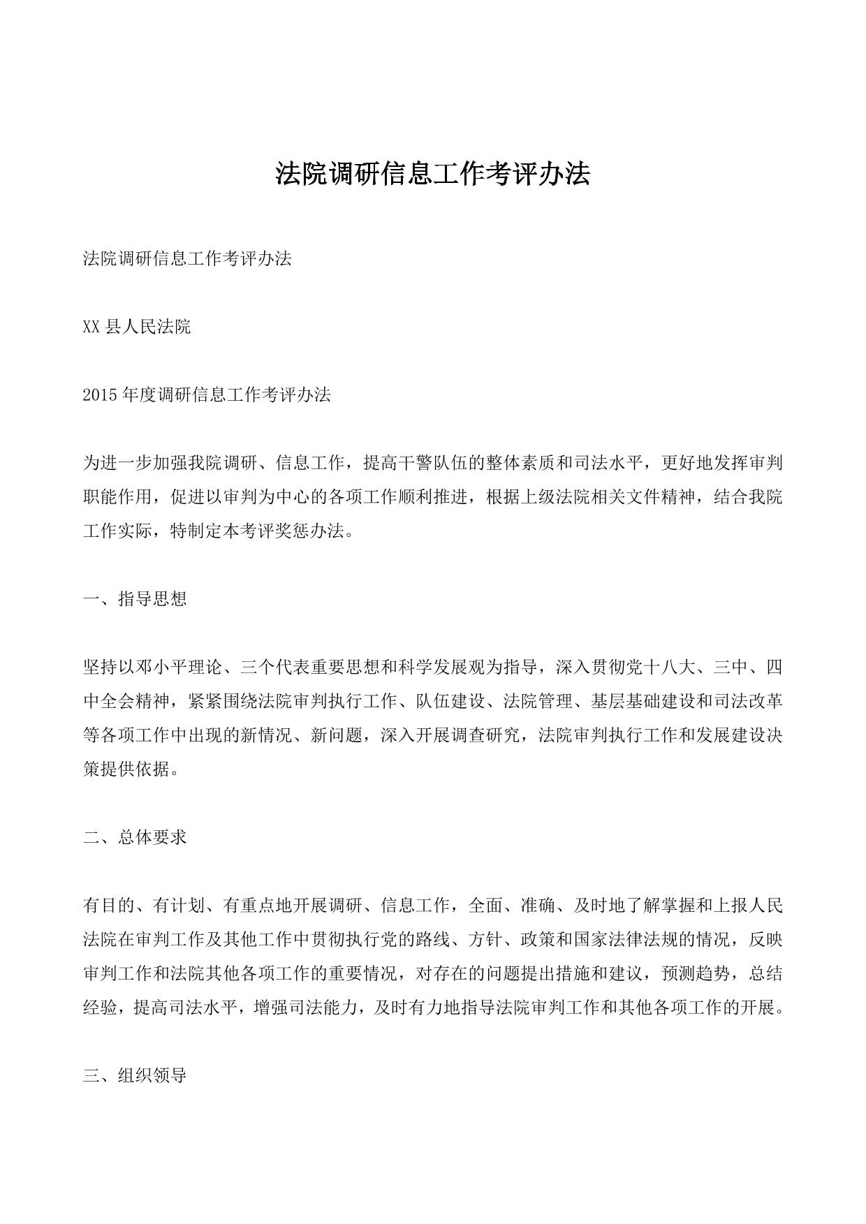 法院调研信息工作考评办法