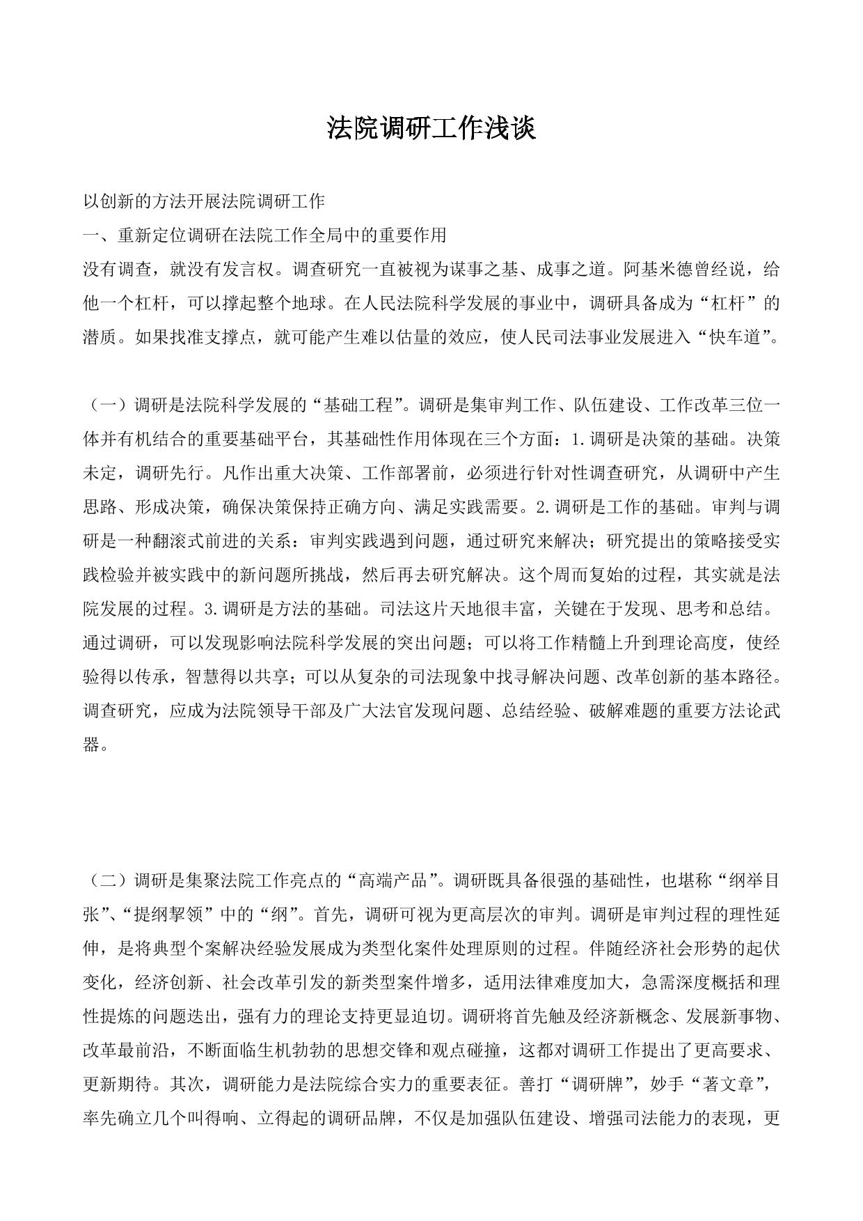法院调研工作浅谈