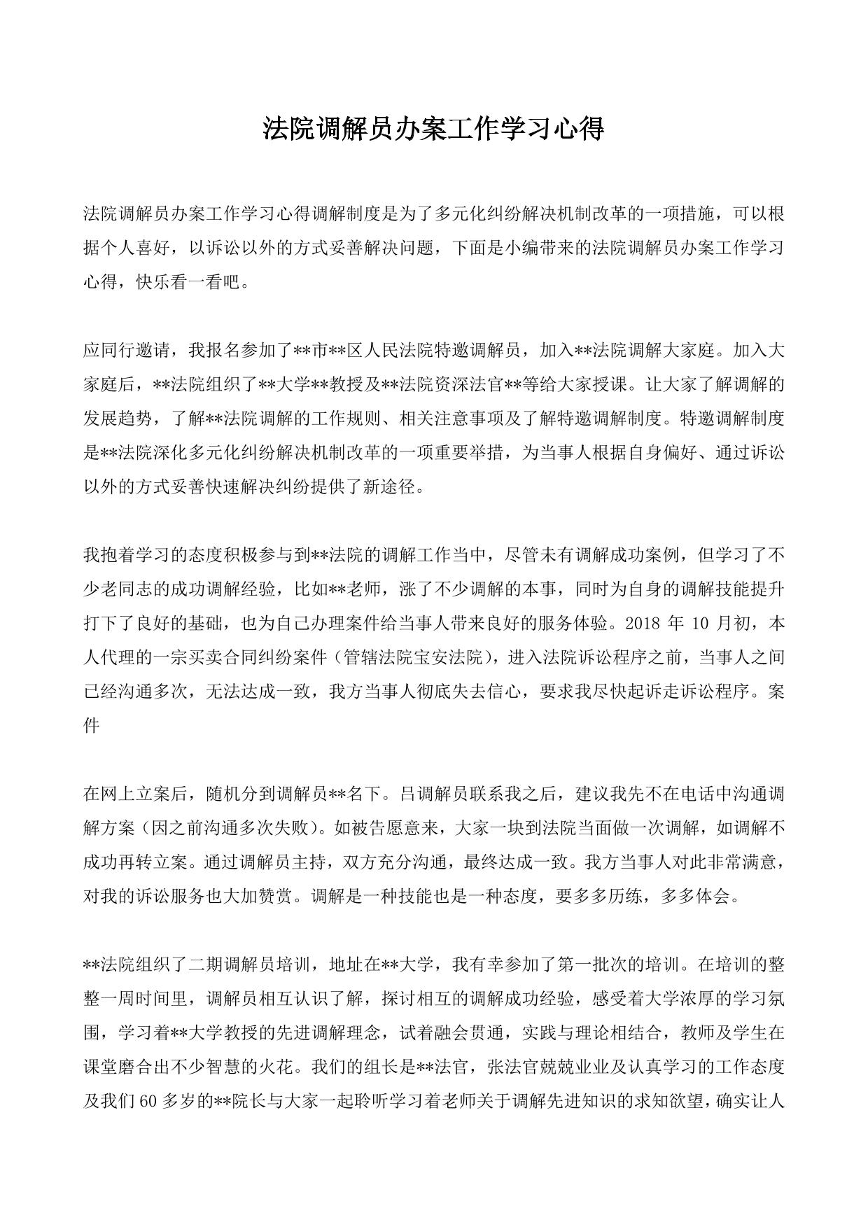 法院调解员办案工作学习心得