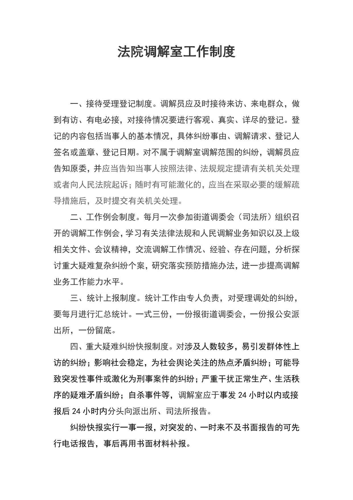 法院调解室工作制度