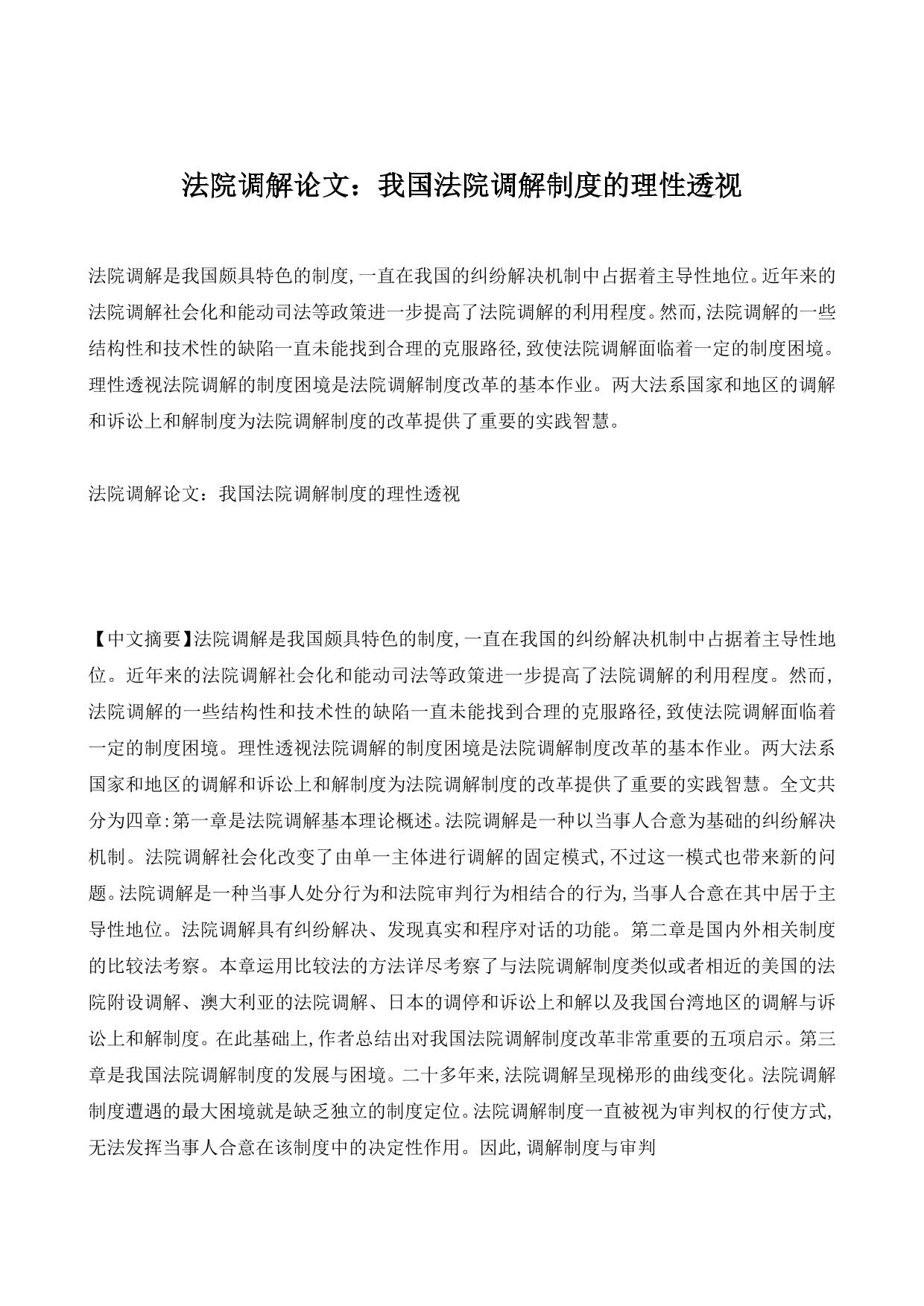 法院调解论文：我国法院调解制度的理性透视