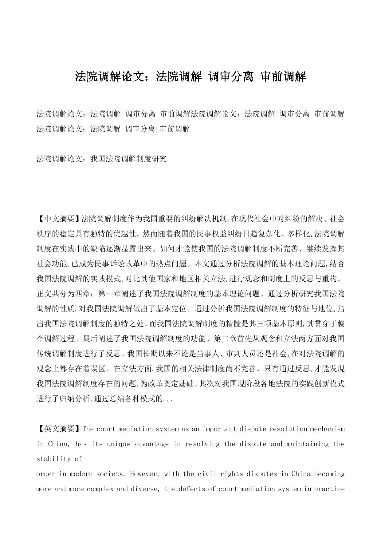 法院调解论文：法院调解 调审分离 审前调解