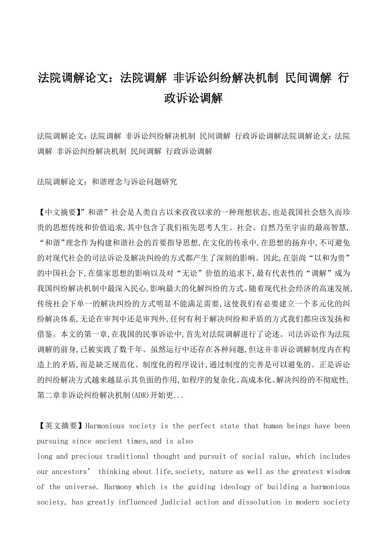 法院调解论文：法院调解 非诉讼纠纷解决机制 民间调解 行政诉讼调解