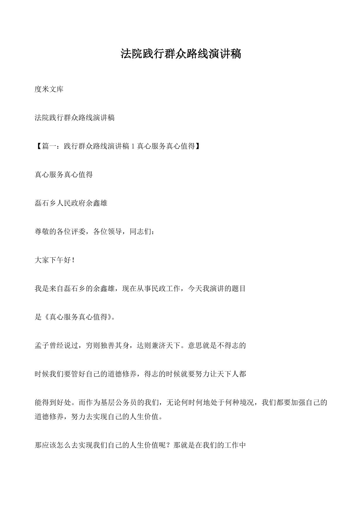 法院践行群众路线演讲稿