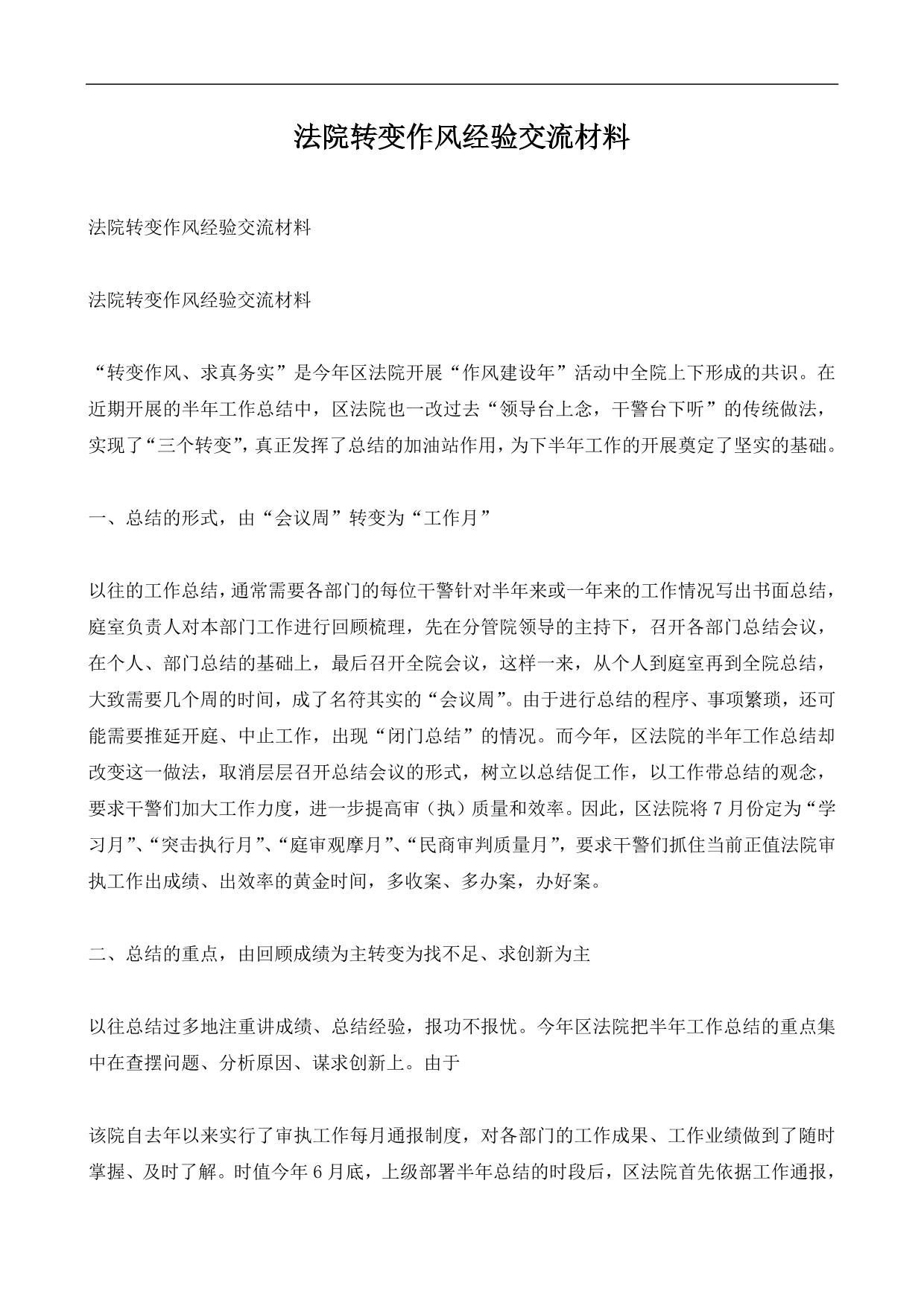 法院转变作风经验交流材料